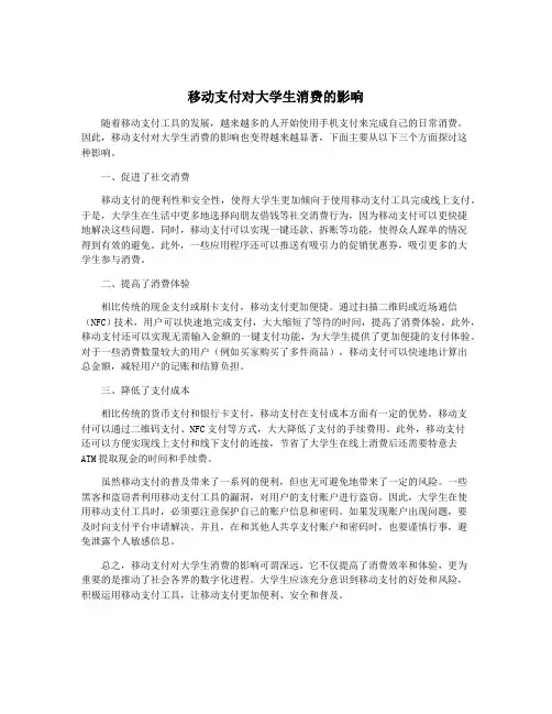 移动支付对大学生消费的影响