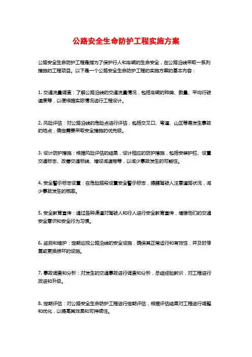 公路安全生命防护工程实施方案 (2)