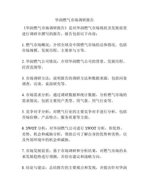 华润燃气市场调研报告