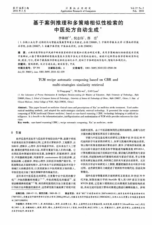 基于案例推理和多策略相似性检索的中医处方自动生成