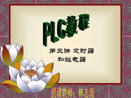 第三讲 定时器和继电器