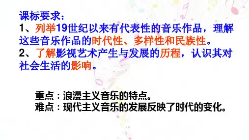 人教版必修三第24课音乐与影视艺术课件共35张
