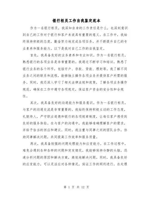 银行柜员工作自我鉴定范本（六篇）