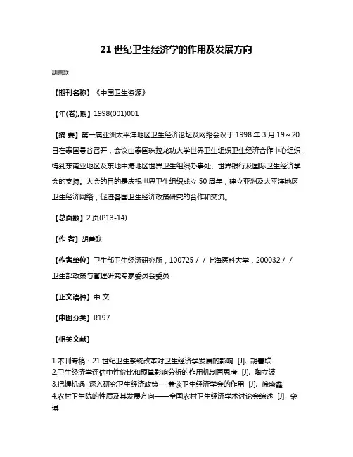21世纪卫生经济学的作用及发展方向