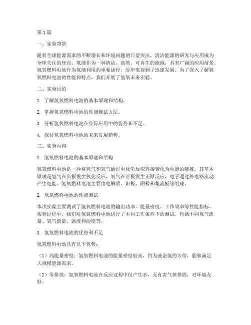 氢氧未来实验报告总结(3篇)