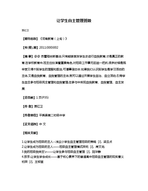 让学生自主管理班级