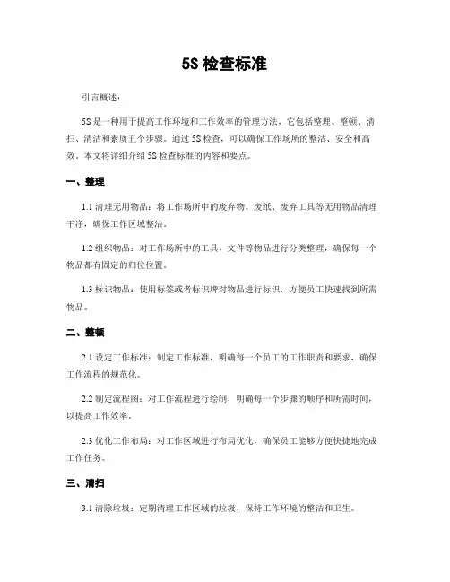 5S检查标准