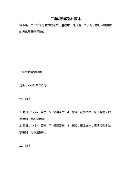 二年级错题本范本