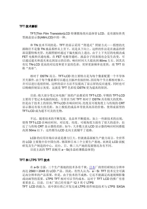 TFT技术解析