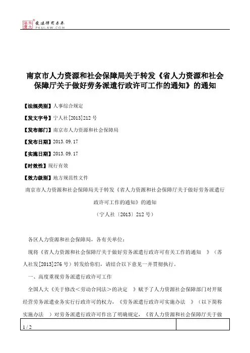 南京市人力资源和社会保障局关于转发《省人力资源和社会保障厅关