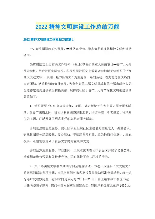 2022精神文明建设工作总结万能