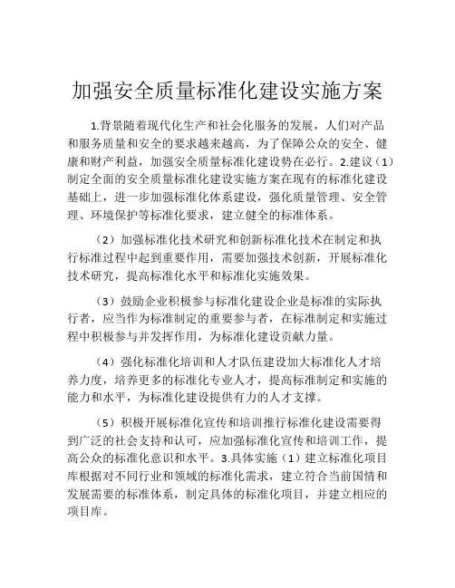 加强安全质量标准化建设实施方案