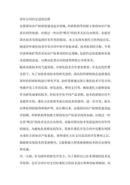 涉外合同约定适用法律