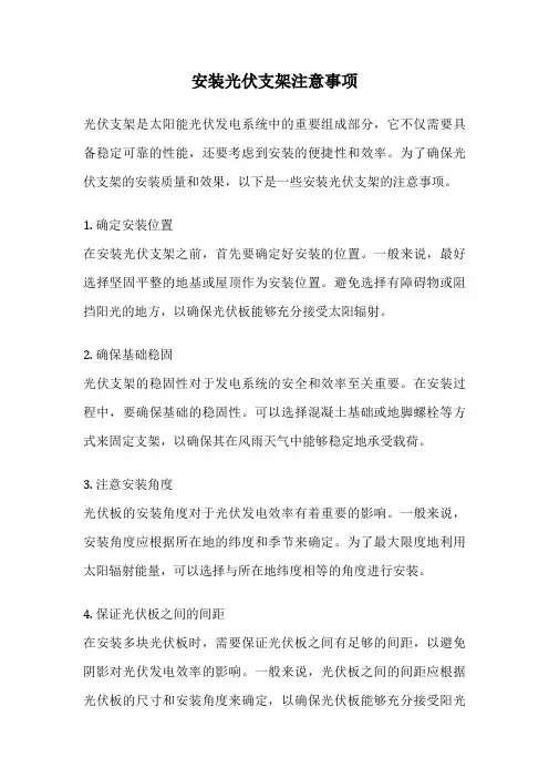 安装光伏支架注意事项