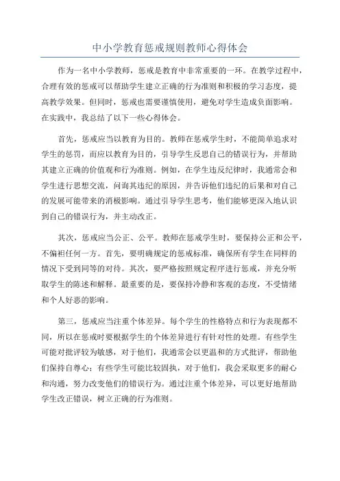 中小学教育惩戒规则教师心得体会