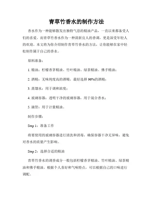 青草竹香水的制作方法