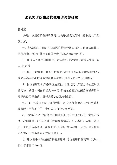 抗菌药物管理奖惩制度