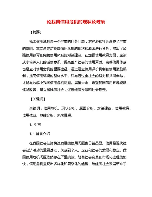 论我国信用危机的现状及对策