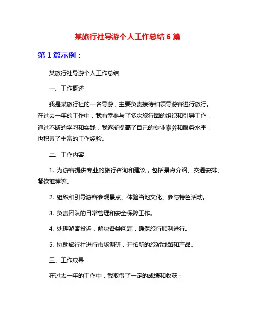 某旅行社导游个人工作总结6篇