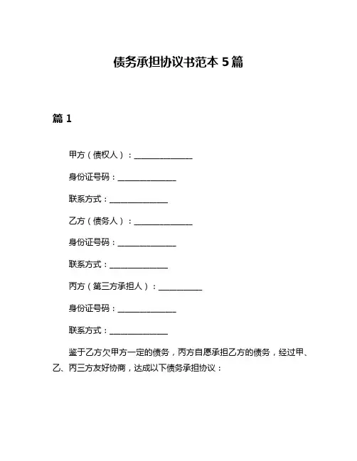 债务承担协议书范本5篇