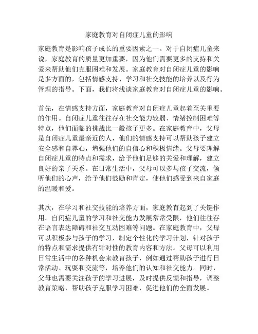 家庭教育对自闭症儿童的影响