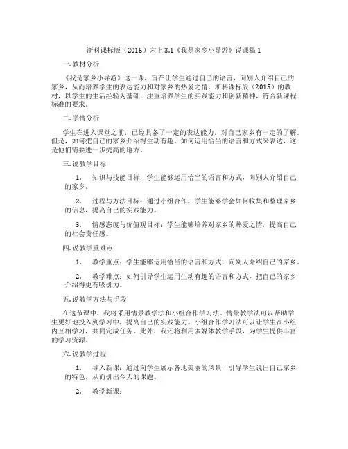 浙科课标版(2015)六上3.1《我是家乡小导游》说课稿1