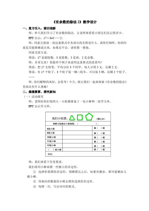 二年级《有余数的除法2》教学设计