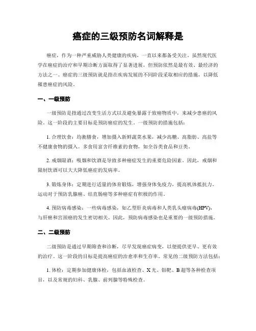 癌症的三级预防名词解释是