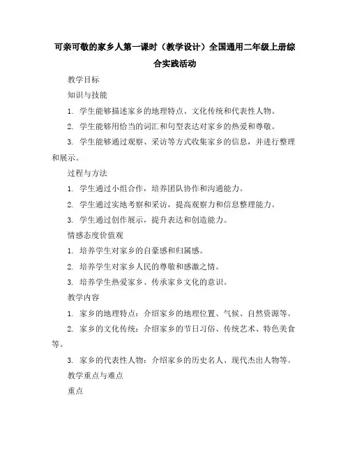 可亲可敬的家乡人第一课时(教学设计)全国通用二年级上册综合实践活动
