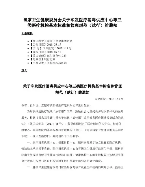 国家卫生健康委员会关于印发医疗消毒供应中心等三类医疗机构基本标准和管理规范（试行）的通知