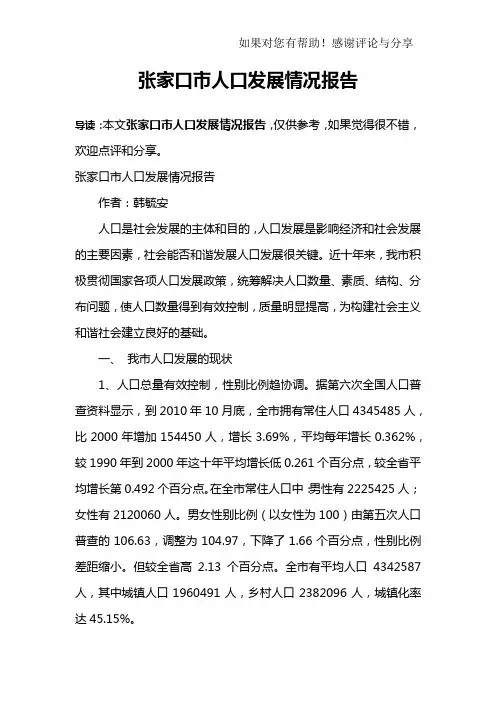 张家口市人口发展情况报告