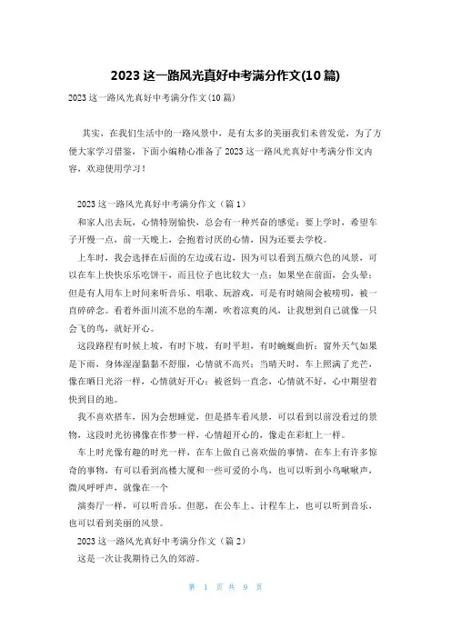 2023这一路风光真好中考满分作文(10篇)