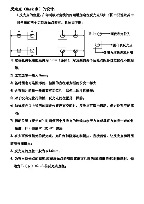 反光点(Mask点)的设计