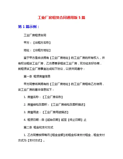 工业厂房租赁合同通用版5篇