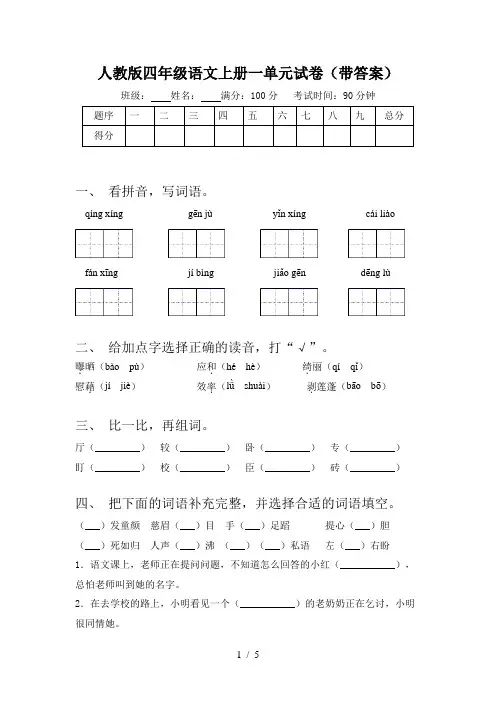 人教版四年级语文上册一单元试卷(带答案)