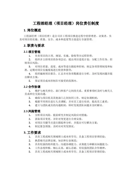 工程部经理(项目经理)岗位责任制度
