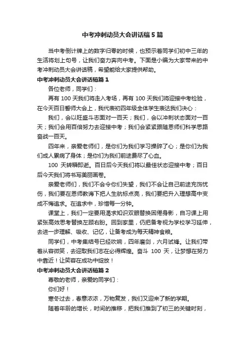 中考冲刺动员大会讲话稿5篇