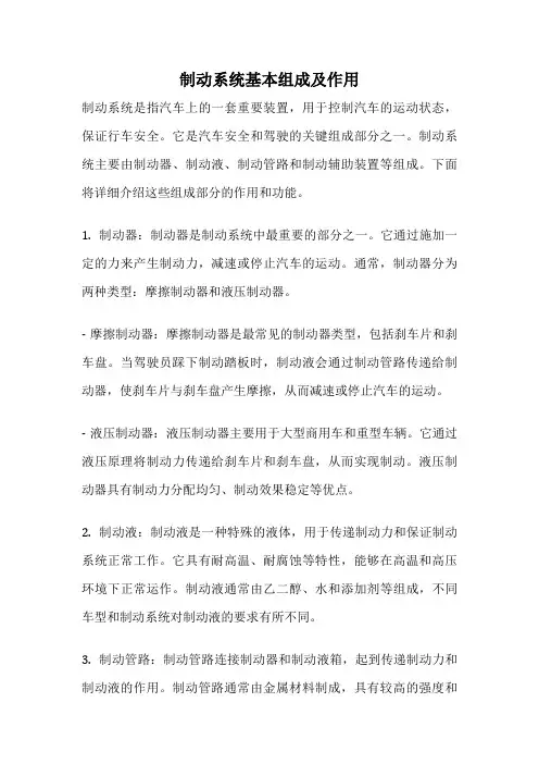 制动系统基本组成及作用