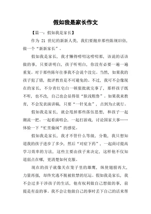 假如我是家长作文