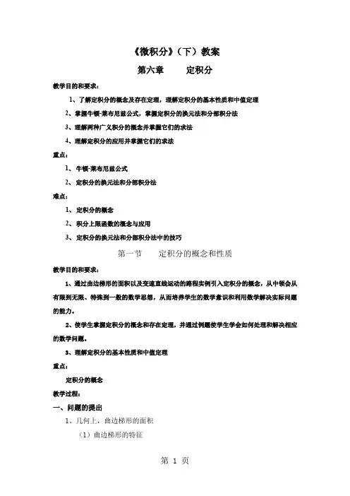 《微积分》(下)复习大纲共34页
