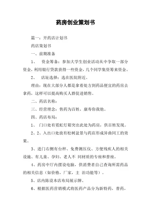 药房创业策划书