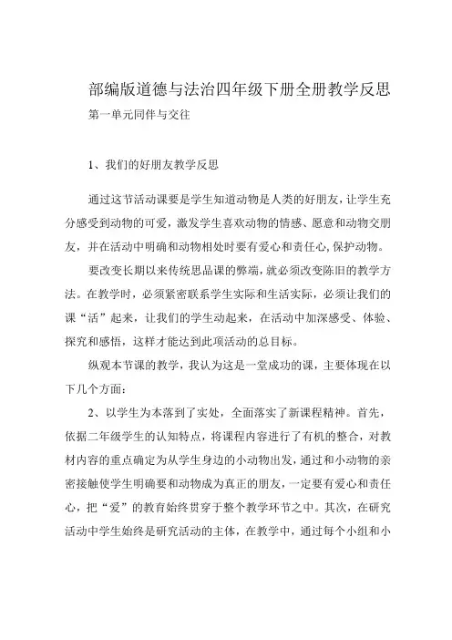 部编版道德与法治四年级下册全册教学反思