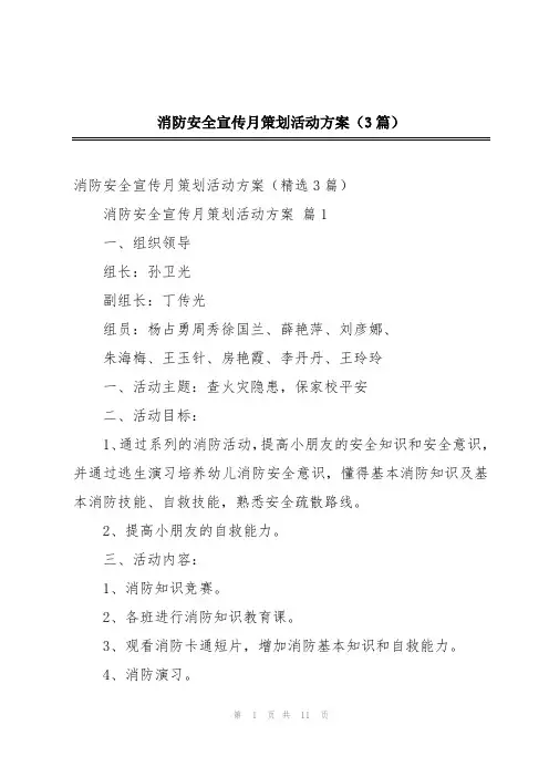 消防安全宣传月策划活动方案(3篇)