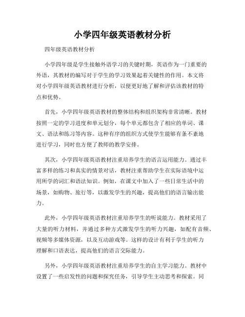 小学四年级英语教材分析
