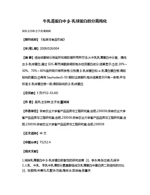 牛乳清蛋白中β-乳球蛋白的分离纯化