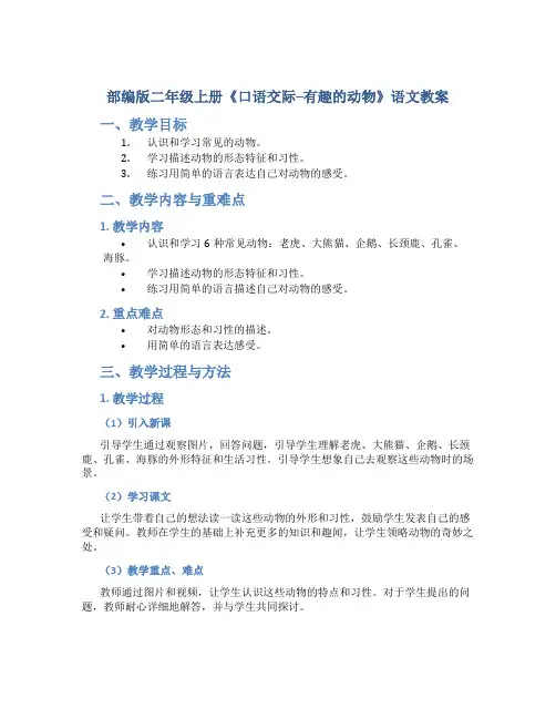 部编版二年级上册《口语交际--有趣的动物》语文教案