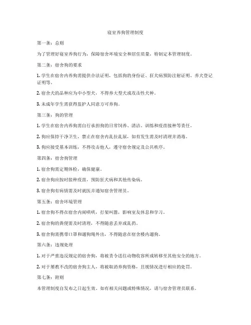 寝室养狗管理制度