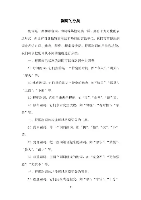 副词的分类
