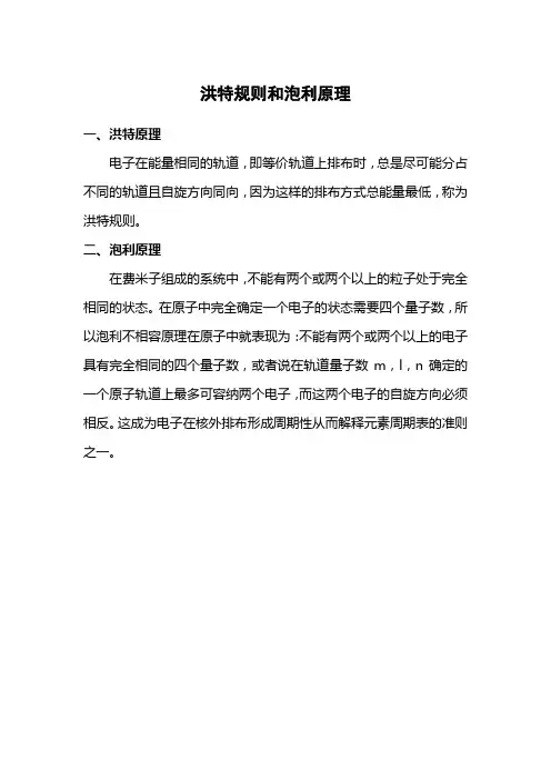 洪特规则和泡利原理