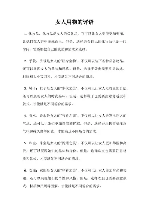女人用物的评语